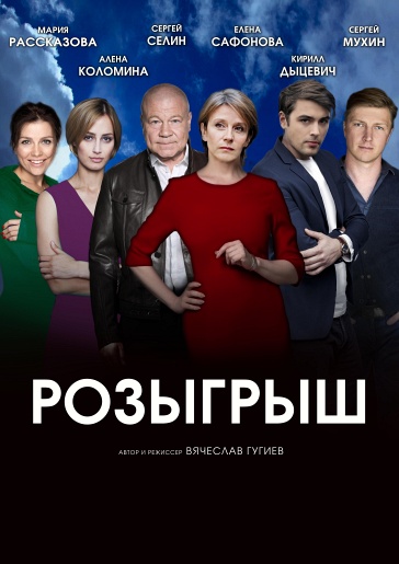 Розыгрыш Рославль